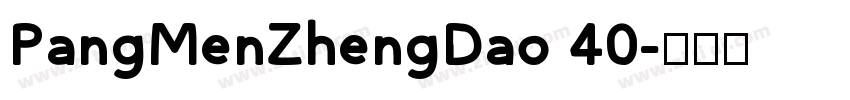PangMenZhengDao 40字体转换